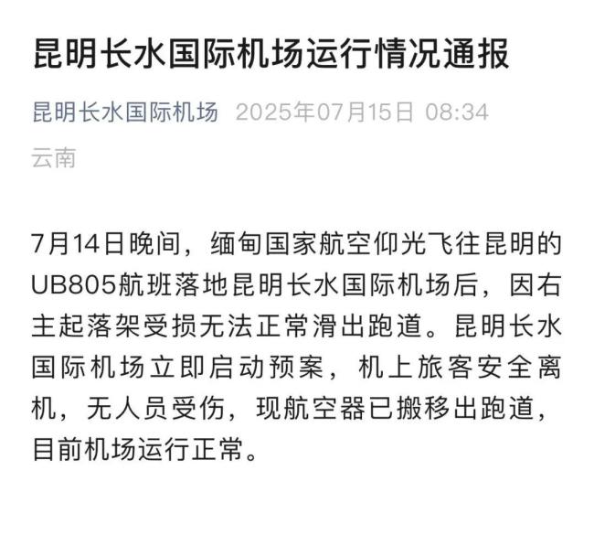 缅航一客机降落昆明时起落架受损 引擎触地跑道关闭